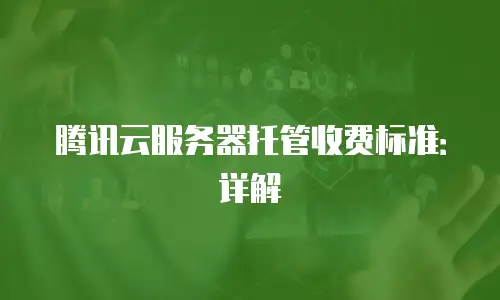 腾讯云服务器托管收费标准：详解