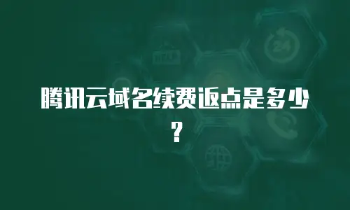 腾讯云域名续费返点是多少？