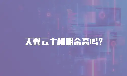 天翼云主机佣金高吗？