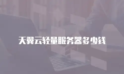 天翼云轻量服务器多少钱