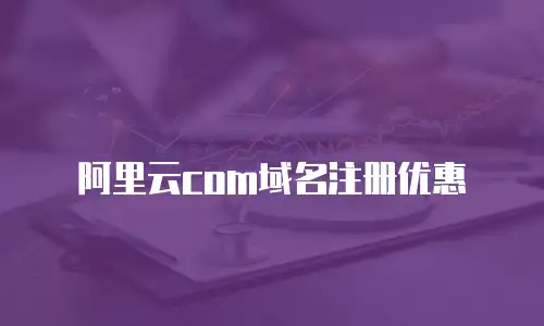 阿里云com域名注册优惠