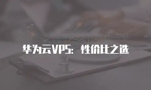华为云VPS：性价比之选