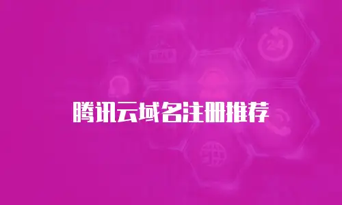 腾讯云域名注册推荐