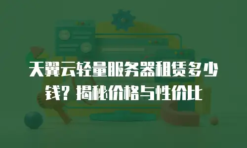 天翼云轻量服务器租赁多少钱？揭秘价格与性价比