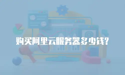 购买阿里云服务器多少钱？