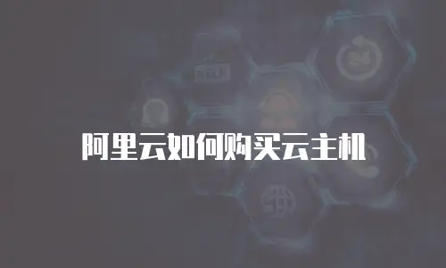 阿里云如何购买云主机