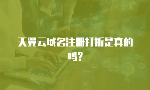 天翼云域名注册打折是真的吗？