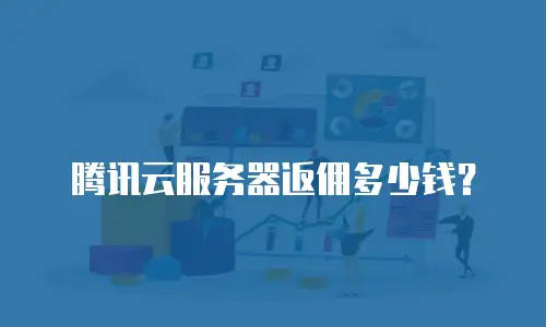 腾讯云服务器返佣多少钱？