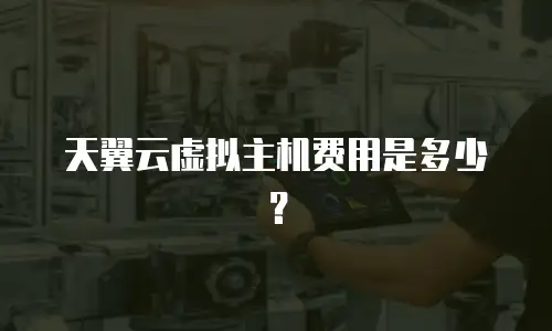 天翼云虚拟主机费用是多少？