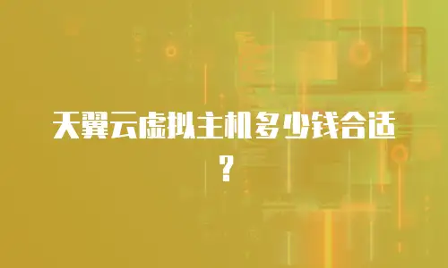 天翼云虚拟主机多少钱合适？
