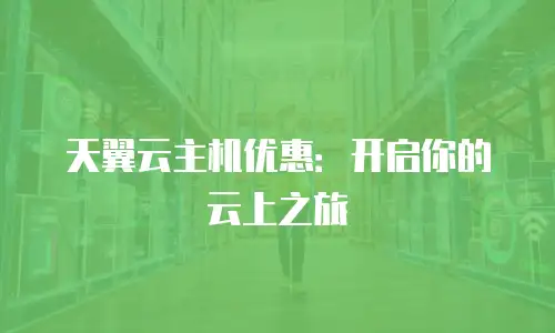 天翼云主机优惠：开启你的云上之旅