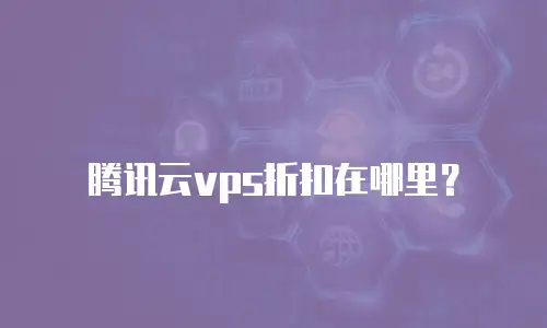 腾讯云vps折扣在哪里？