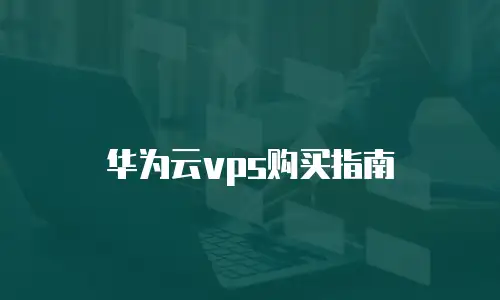 华为云vps购买指南