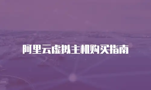 阿里云虚拟主机购买指南