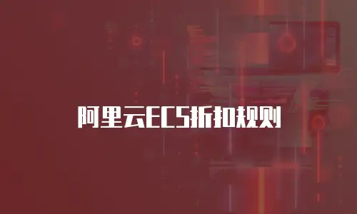 阿里云ECS折扣规则