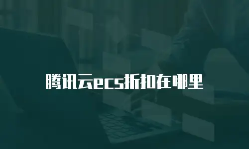 腾讯云ecs折扣在哪里