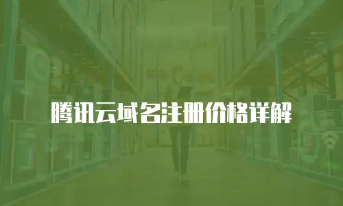 腾讯云域名注册价格详解