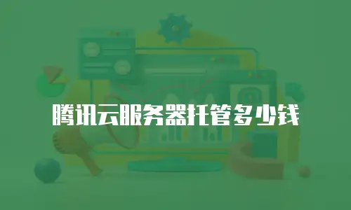 腾讯云服务器托管多少钱