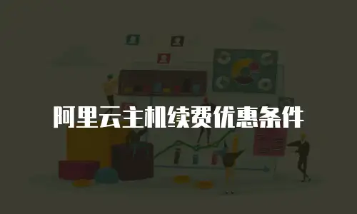阿里云主机续费优惠条件
