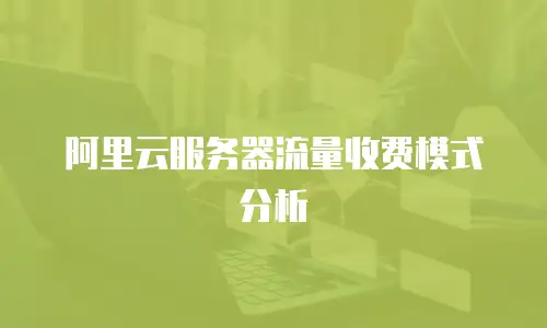 阿里云服务器流量收费模式分析