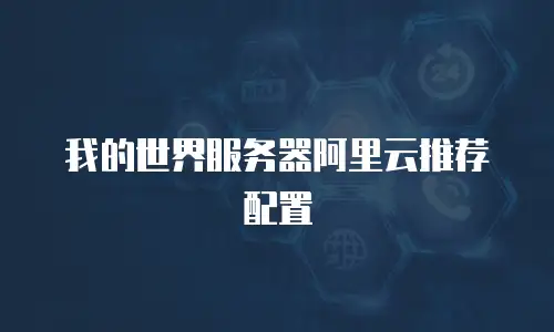 我的世界服务器阿里云推荐配置