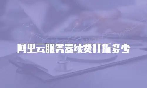 阿里云服务器续费打折多少