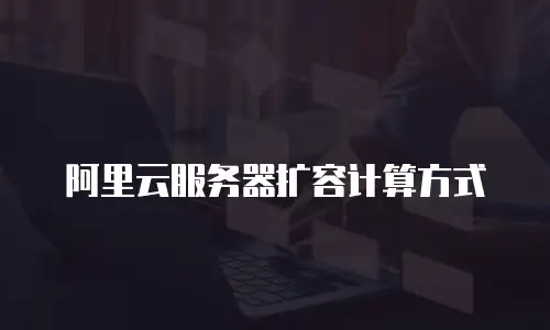阿里云服务器扩容计算方式