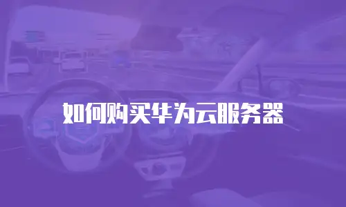 如何购买华为云服务器