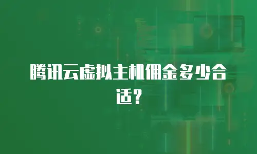 腾讯云虚拟主机佣金多少合适？