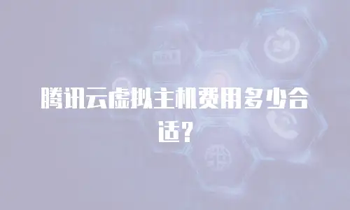 腾讯云虚拟主机费用多少合适？
