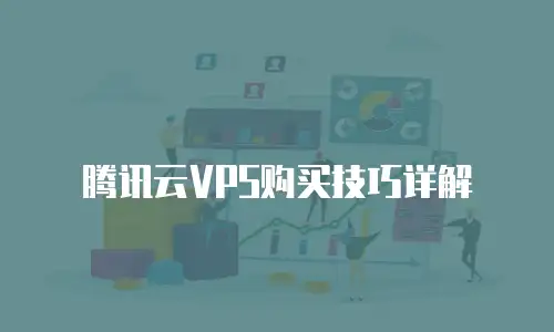 腾讯云VPS购买技巧详解