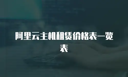 阿里云主机租赁价格表一览表