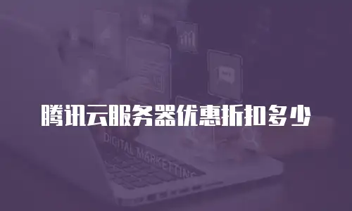 腾讯云服务器优惠折扣多少