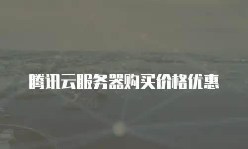 腾讯云服务器购买价格优惠