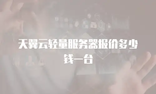天翼云轻量服务器报价多少钱一台