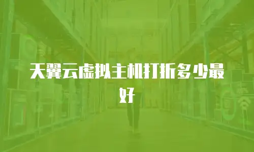 天翼云虚拟主机打折多少最好