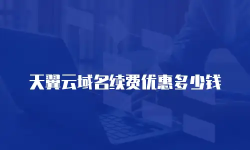 天翼云域名续费优惠多少钱