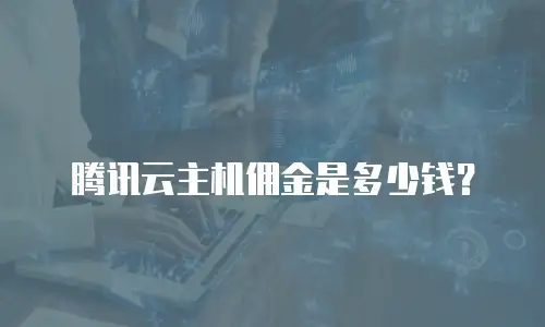 腾讯云主机佣金是多少钱？