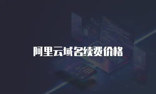 阿里云域名续费价格
