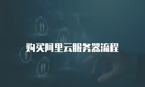 购买阿里云服务器流程