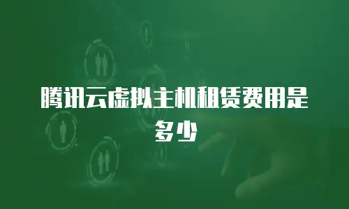 腾讯云虚拟主机租赁费用是多少