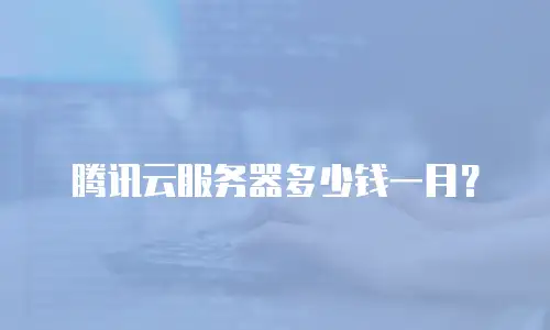 腾讯云服务器多少钱一月？