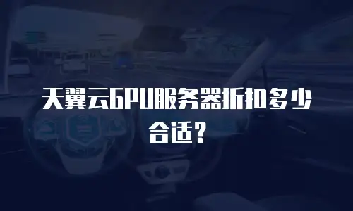 天翼云GPU服务器折扣多少合适？