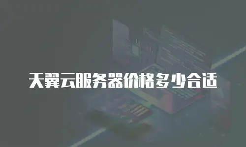 天翼云服务器价格多少合适