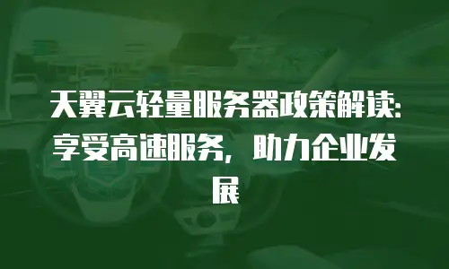 天翼云轻量服务器政策解读：享受高速服务，助力企业发展