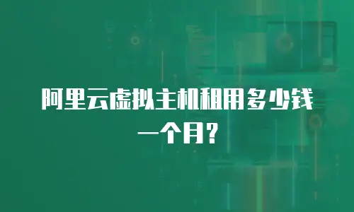 阿里云虚拟主机租用多少钱一个月？
