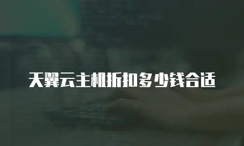 天翼云主机折扣多少钱合适