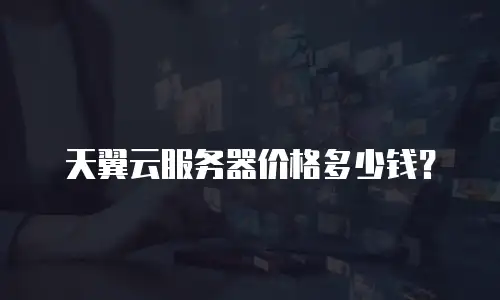 天翼云服务器价格多少钱？