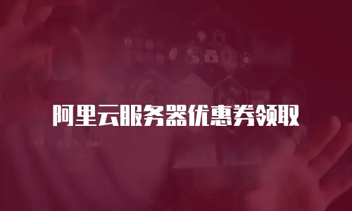 阿里云服务器优惠券领取