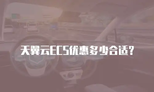 天翼云ECS优惠多少合适？
